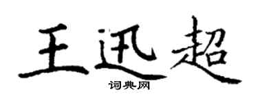 丁謙王迅超楷書個性簽名怎么寫