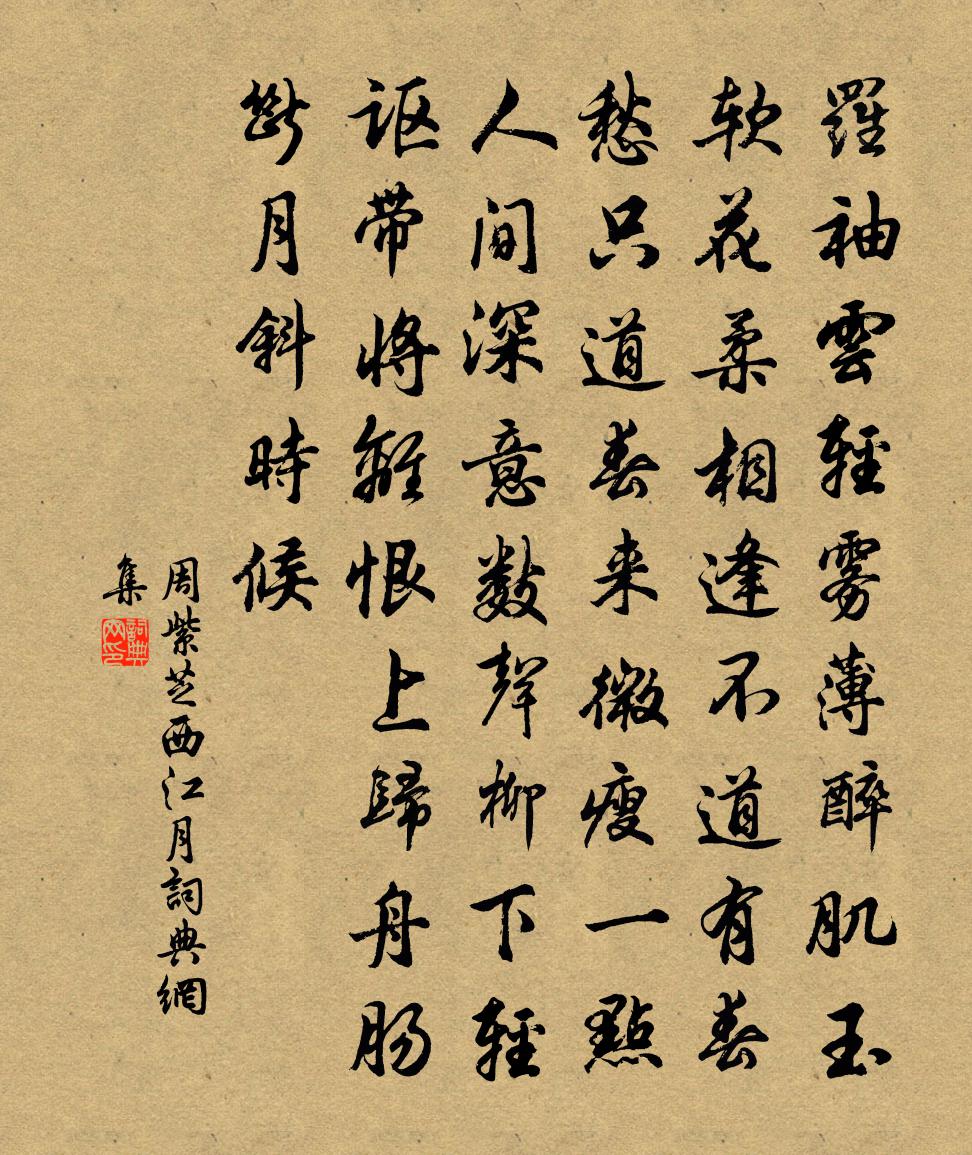 周紫芝西江月書法作品欣賞