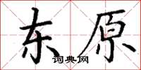 丁謙東原楷書怎么寫