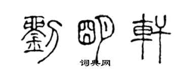 陳聲遠劉明軒篆書個性簽名怎么寫