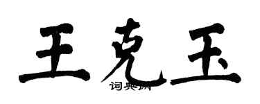 翁闓運王克玉楷書個性簽名怎么寫