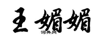 胡問遂王媚媚行書個性簽名怎么寫
