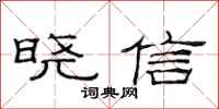 范連陞曉信隸書怎么寫