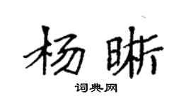 袁強楊晰楷書個性簽名怎么寫