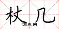荊霄鵬杖幾楷書怎么寫