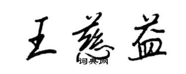 王正良王慈益行書個性簽名怎么寫