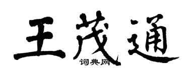 翁闓運王茂通楷書個性簽名怎么寫