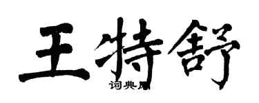 翁闓運王特舒楷書個性簽名怎么寫