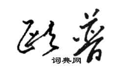 駱恆光歐普草書個性簽名怎么寫