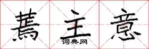 袁強蔫主意楷書怎么寫