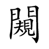 闚
