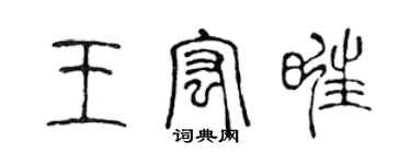 陳聲遠王宏旺篆書個性簽名怎么寫