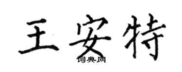 何伯昌王安特楷書個性簽名怎么寫