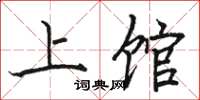 駱恆光上館楷書怎么寫