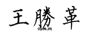 何伯昌王勝革楷書個性簽名怎么寫
