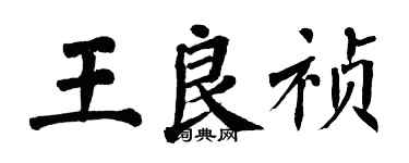 翁闓運王良禎楷書個性簽名怎么寫