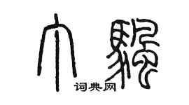 陳墨丁帆篆書個性簽名怎么寫