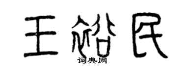 曾慶福王裕民篆書個性簽名怎么寫