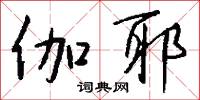 伽子的意思_伽子的解釋_國語詞典