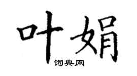 丁謙葉娟楷書個性簽名怎么寫
