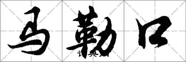 胡問遂馬勒口行書怎么寫