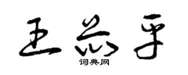 曾慶福王芯平草書個性簽名怎么寫