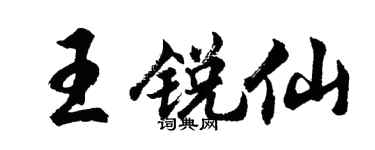 胡問遂王銳仙行書個性簽名怎么寫