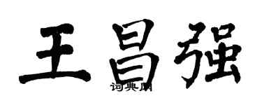 翁闓運王昌強楷書個性簽名怎么寫