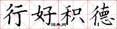 丁謙行好積德楷書怎么寫