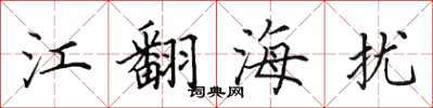 田英章江翻海擾楷書怎么寫