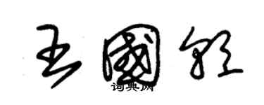 朱錫榮王國朝草書個性簽名怎么寫