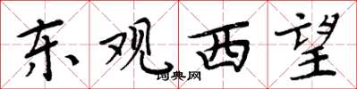 周炳元東觀西望楷書怎么寫