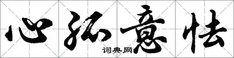 胡問遂心孤意怯行書怎么寫