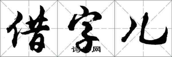 胡問遂借字兒行書怎么寫