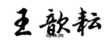 胡問遂王歆耘行書個性簽名怎么寫