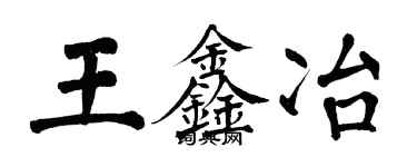 翁闓運王鑫冶楷書個性簽名怎么寫