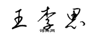 梁錦英王李思草書個性簽名怎么寫