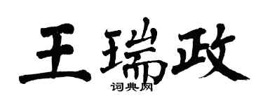 翁闓運王瑞政楷書個性簽名怎么寫