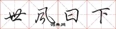 田英章世風日下行書怎么寫