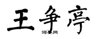 翁闓運王爭亭楷書個性簽名怎么寫
