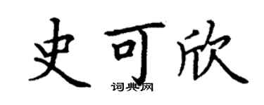 丁謙史可欣楷書個性簽名怎么寫