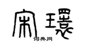 曾慶福宋環篆書個性簽名怎么寫