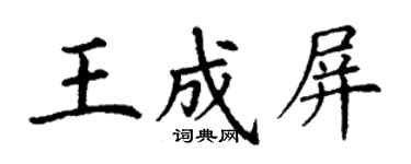 丁謙王成屏楷書個性簽名怎么寫