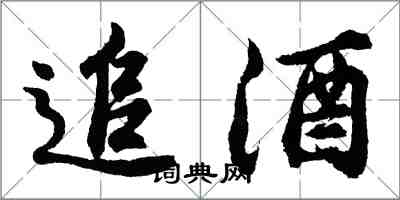 胡問遂追酒行書怎么寫