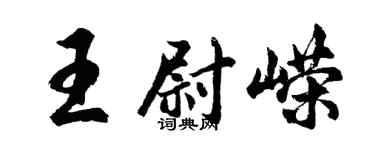 胡問遂王尉嶸行書個性簽名怎么寫