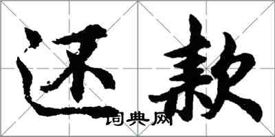 胡問遂還款行書怎么寫