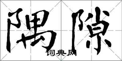 翁闓運隅隙楷書怎么寫