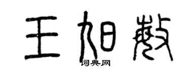 曾慶福王旭敏篆書個性簽名怎么寫