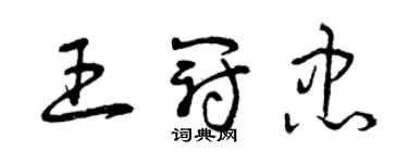 曾慶福王冠忠草書個性簽名怎么寫