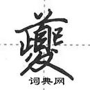 田英章寫的硬筆行書夔